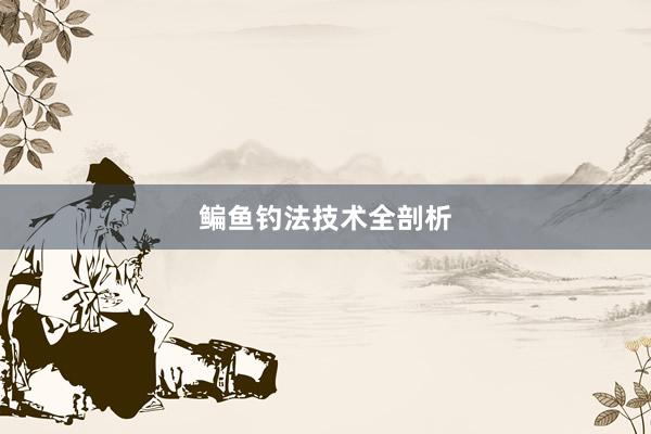 鳊鱼钓法技术全剖析